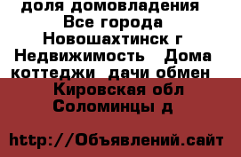 1/4 доля домовладения - Все города, Новошахтинск г. Недвижимость » Дома, коттеджи, дачи обмен   . Кировская обл.,Соломинцы д.